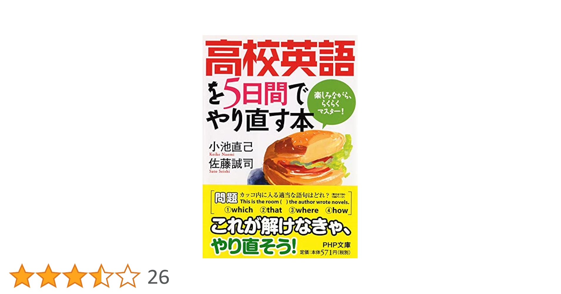 高校英語を5日間でやり直す本 楽しみながら、らくらくマスター